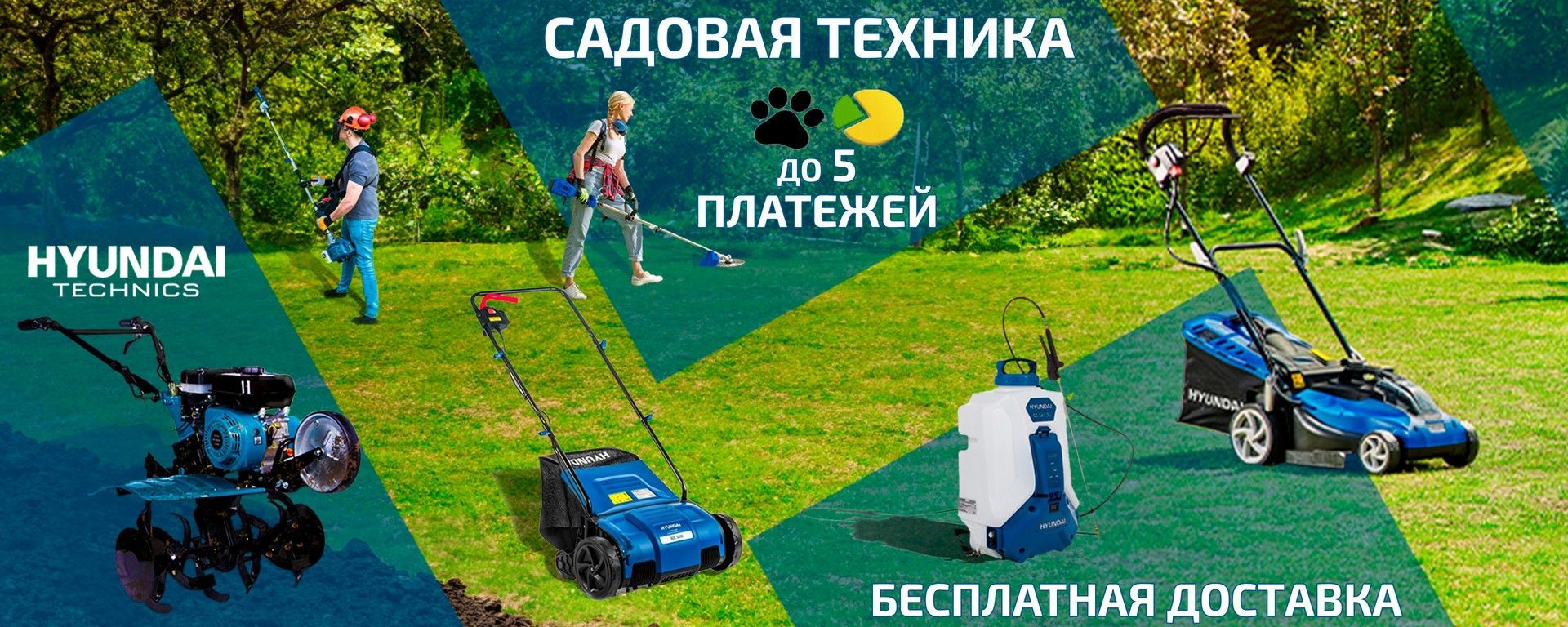 Садовая техника Hyundai культиватор, кусторез, триммер, опрыскиватель, газонокосилка на фоне газона и сада